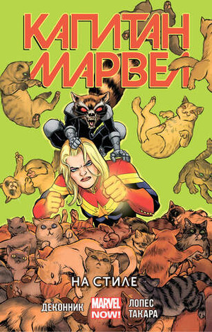 Капитан Марвел Том 2. На Стиле