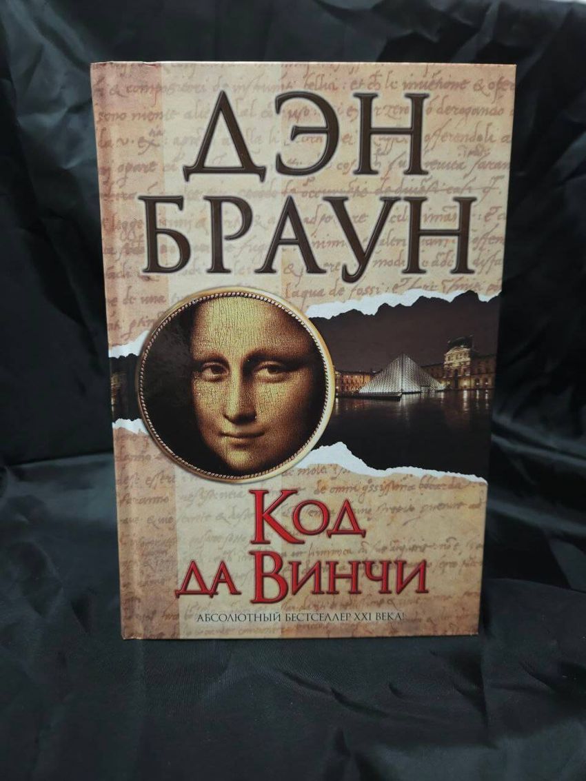 Код да Винчи