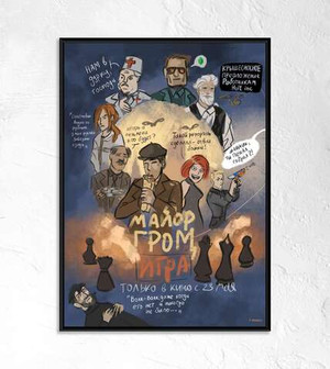 Постер “Майор Гром: Игра дома”
