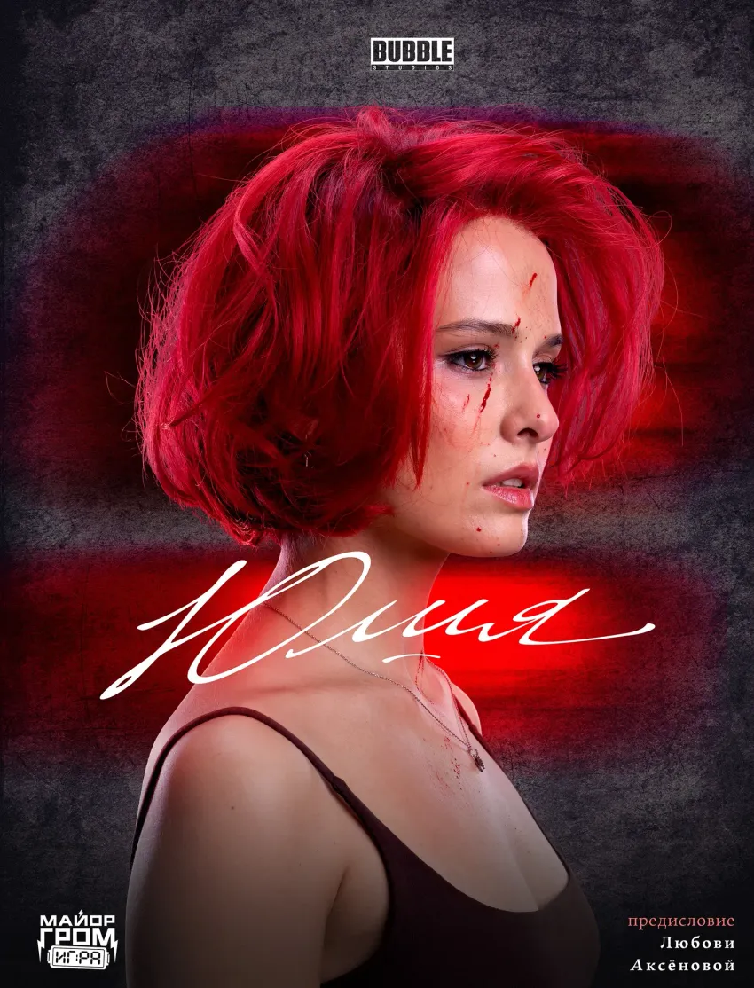 Графический роман "Юлия". Кинообложка