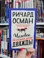 Человек, который умер дважды