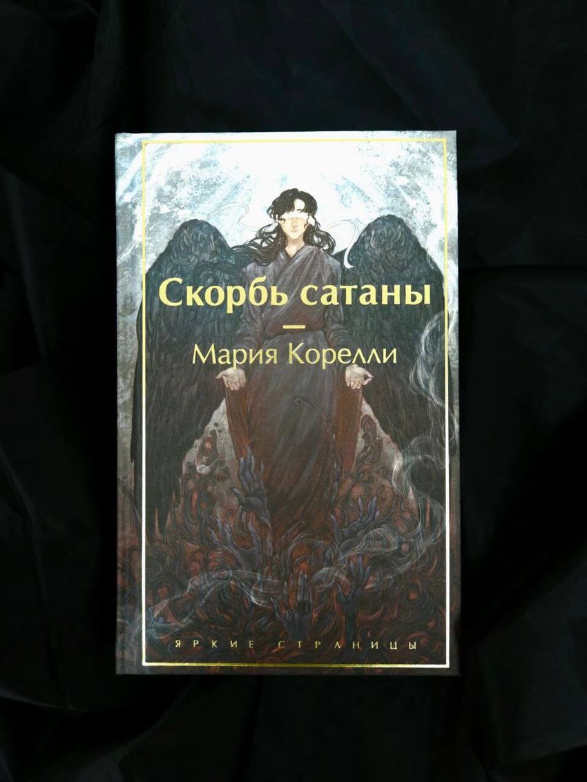 Скорбь сатаны