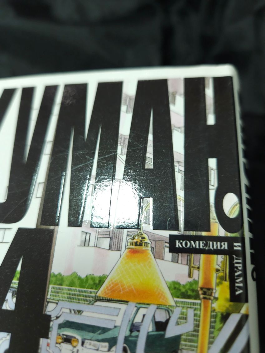 Бакуман. Книга 4. УЦЕНКА