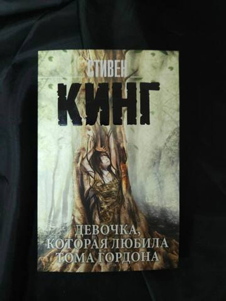 Девочка, которая любила Тома Гордона. УЦЕНЁННЫЙ ТОВАР