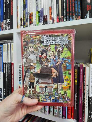 Подземелье Вкусностей. Том 7