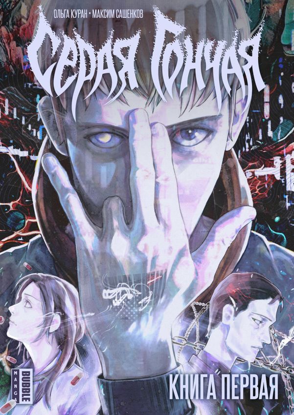 Серая гончая. Том 1 Серая гончая. Том 1