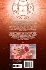 МИР. Том 8: Чужие флаги