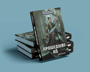 Warhammer. Прошедшие ад