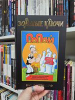 Золотые Ключи. Попай (Лимитированная обложка №3)