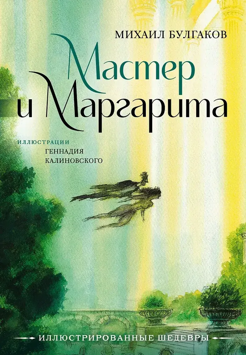 Мастер и Маргарита с иллюстрациями Геннадия Калиновского. УЦЕНЁННЫЙ ТОВАР