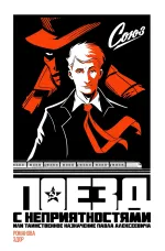 Союз. Поезд с неприятностями, или Таинственное назначение Павла Алексеевича