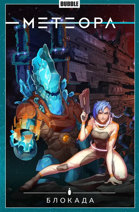 Метеора. Том 2: Блокада