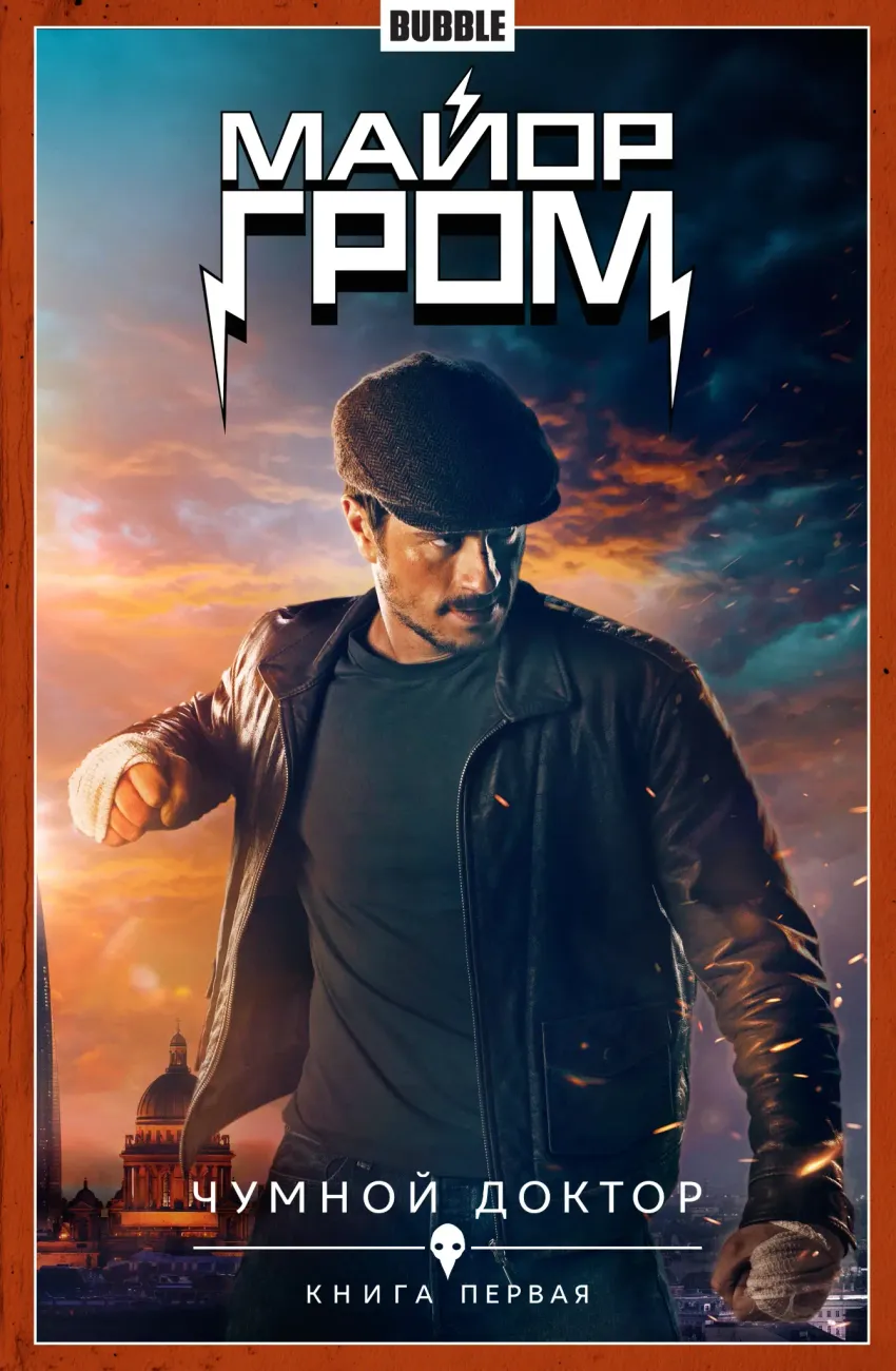 Майор Гром. Том 1. Чумной Доктор. Часть 1 (кинообложка)