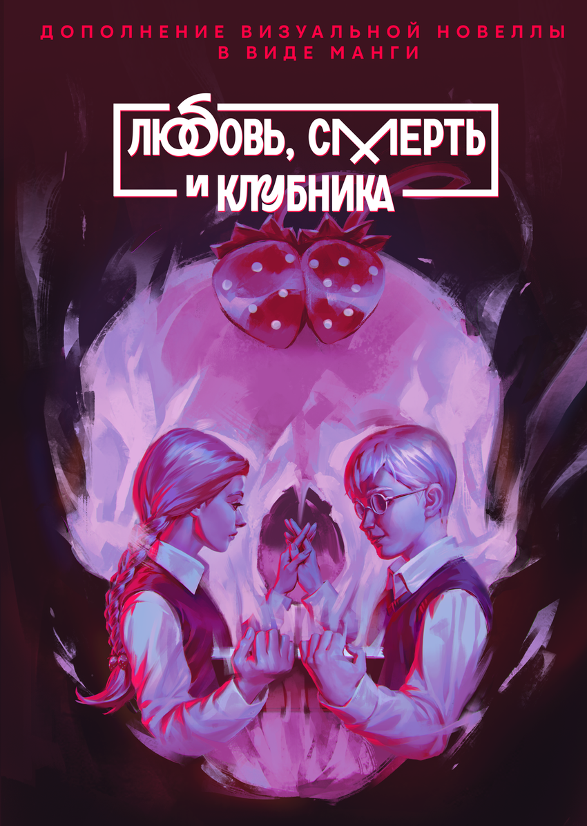 Манга "Зайчик. Любовь, смерть и клубника"