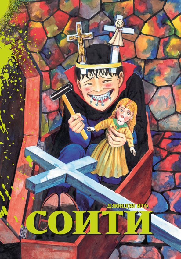 Соити Соити