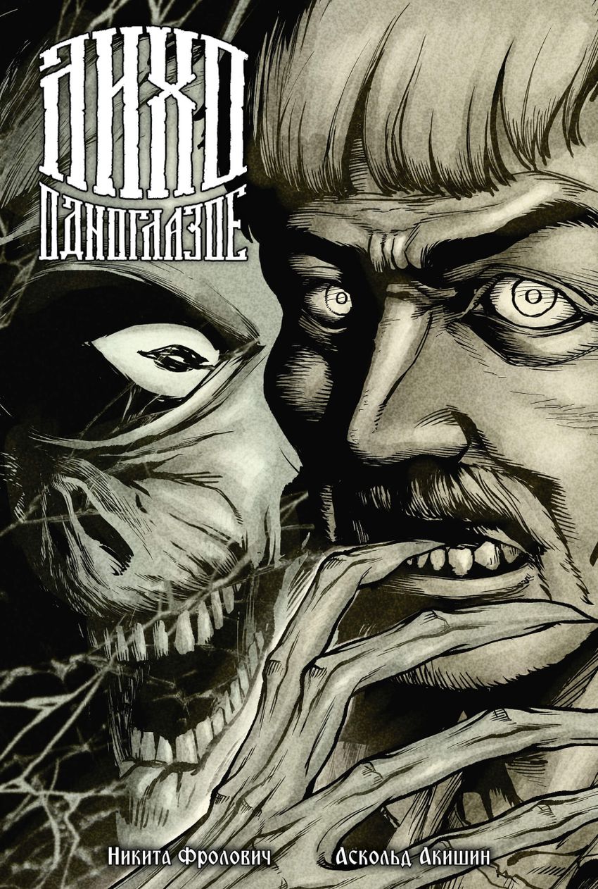 Лихо одноглазое (Эксклюзив EDGE с автографами сценариста и художника обложки)