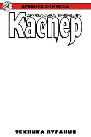 Древние Комиксы. Каспер. Техника пугания (бланковая обложка)