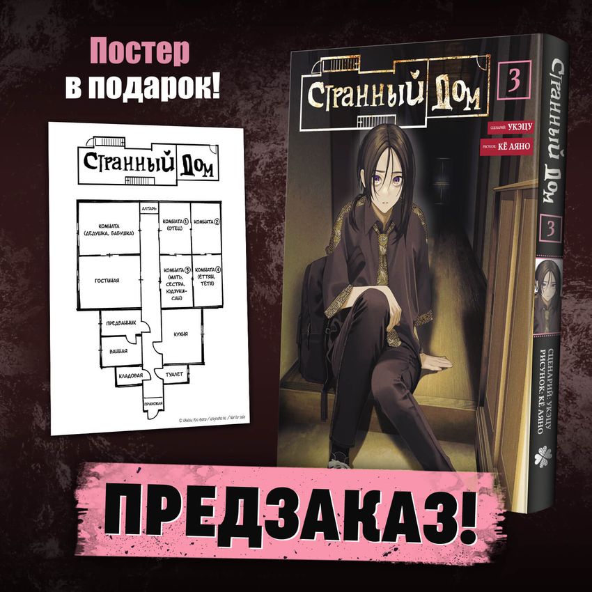 Странный дом. Том 3 (постер в подарок)