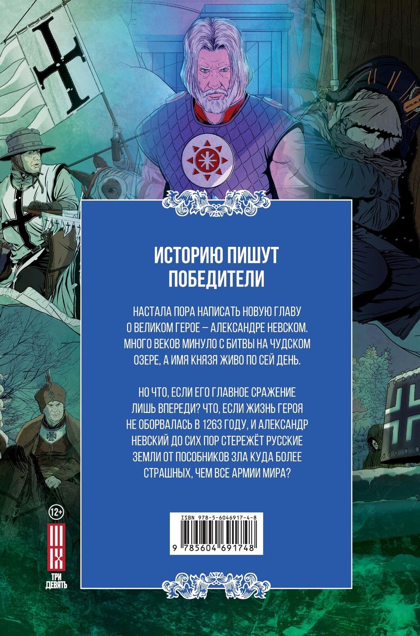 Александр Невский. Выпуск №1