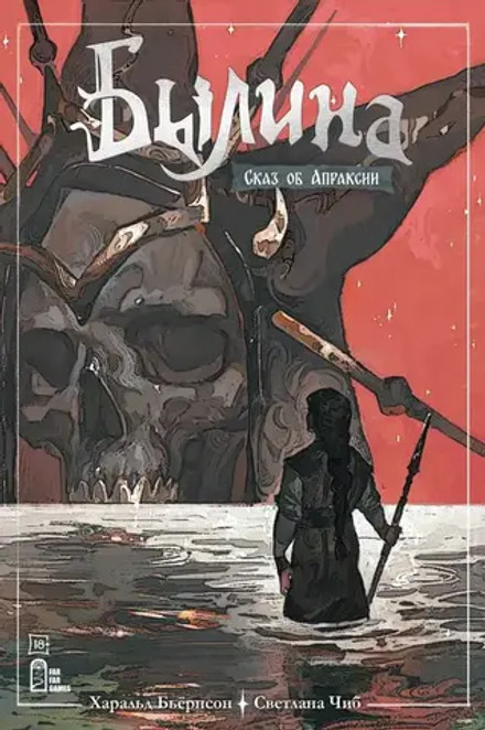 Былина. Сказ об Апраксии (с автографом автора + защитная картонка в подарок)