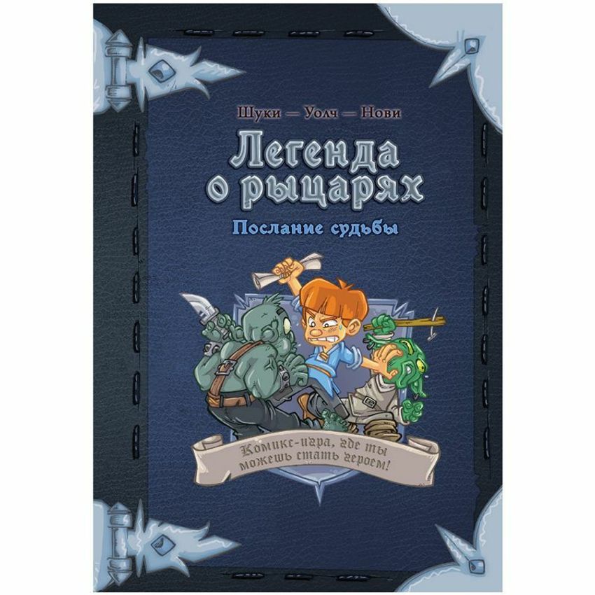 Комикс-игра "Легенда о рыцарях: Послание судьбы"
