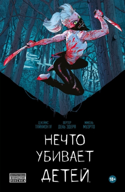 Нечто убивает детей (хард)