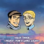 Майор Игорь Гром Crowdfunding