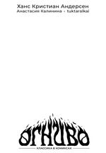Классика в комиксах. Андерсен. Огниво (бланковая обложка)
