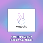 Набор сотрудника "Вместе"