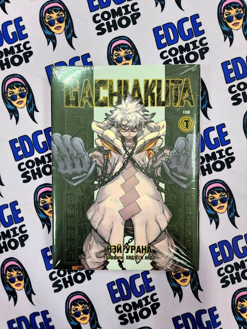 Gachiakuta. Крутые отбросы. Том 1
