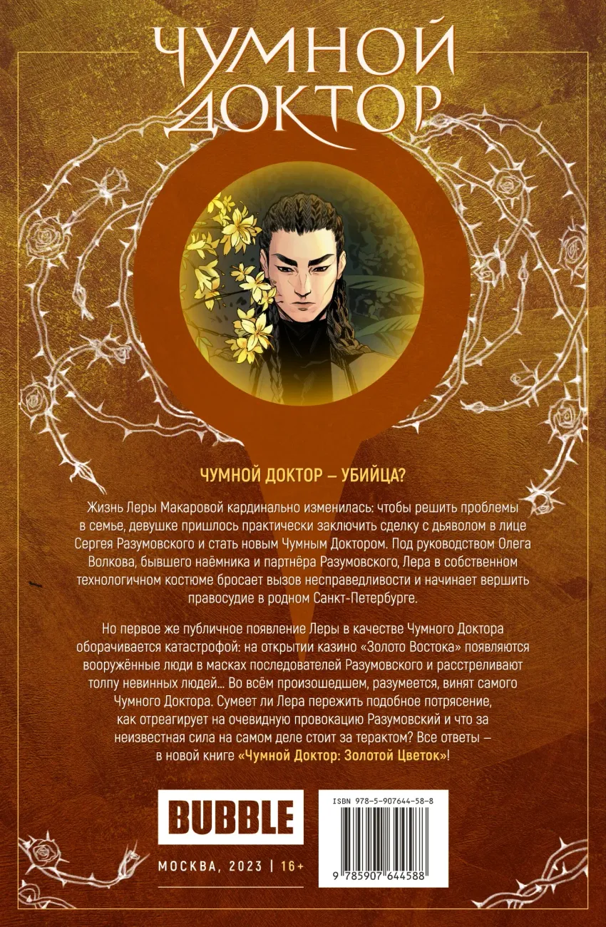 Чумной доктор. Том 2. Золотой цветок