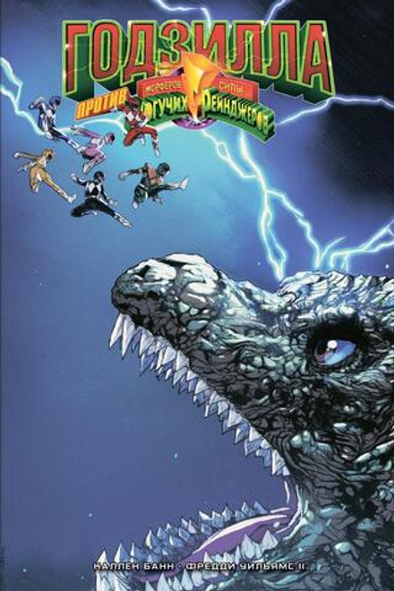 Годзилла против Могучих Рейнджеров (Эксклюзив магазинов комиксов)