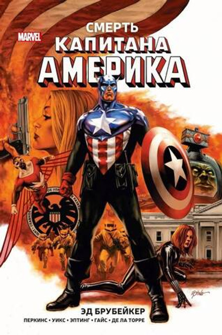 Капитан Америка. Смерть Капитан Америка