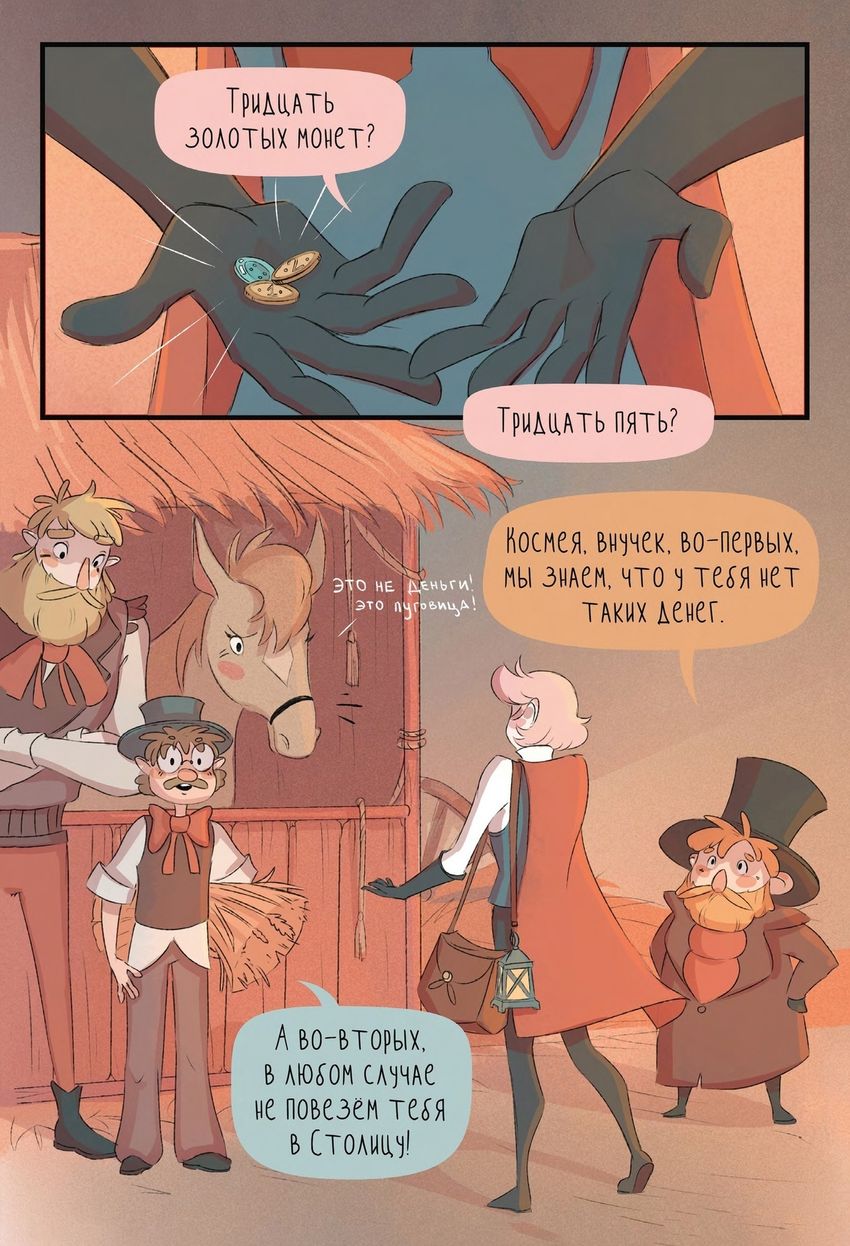 Вьюн, Космея и проклятие ведьмы