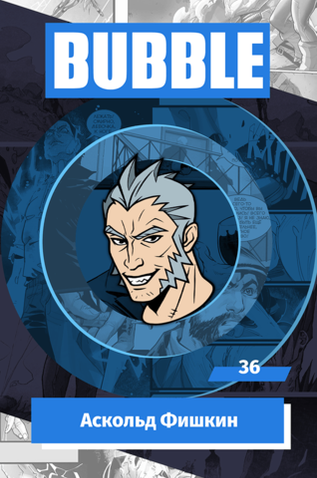 Металлический значок "BUBBLE #36: Аскольд Фишкин"