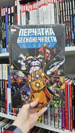 Перчатка бесконечности. Золотая коллекция Marvel