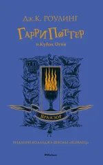 Гарри Поттер и Кубок Огня. УЦЕНЁННЫЙ ТОВАР
