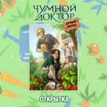 Бокс "Чумной Доктор: Дачный эпизод"