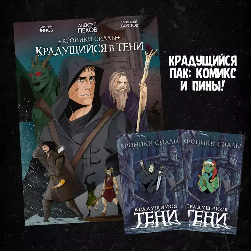 Набор &quot;Хроники Сиалы. Крадущийся в тени. Том 1&quot;