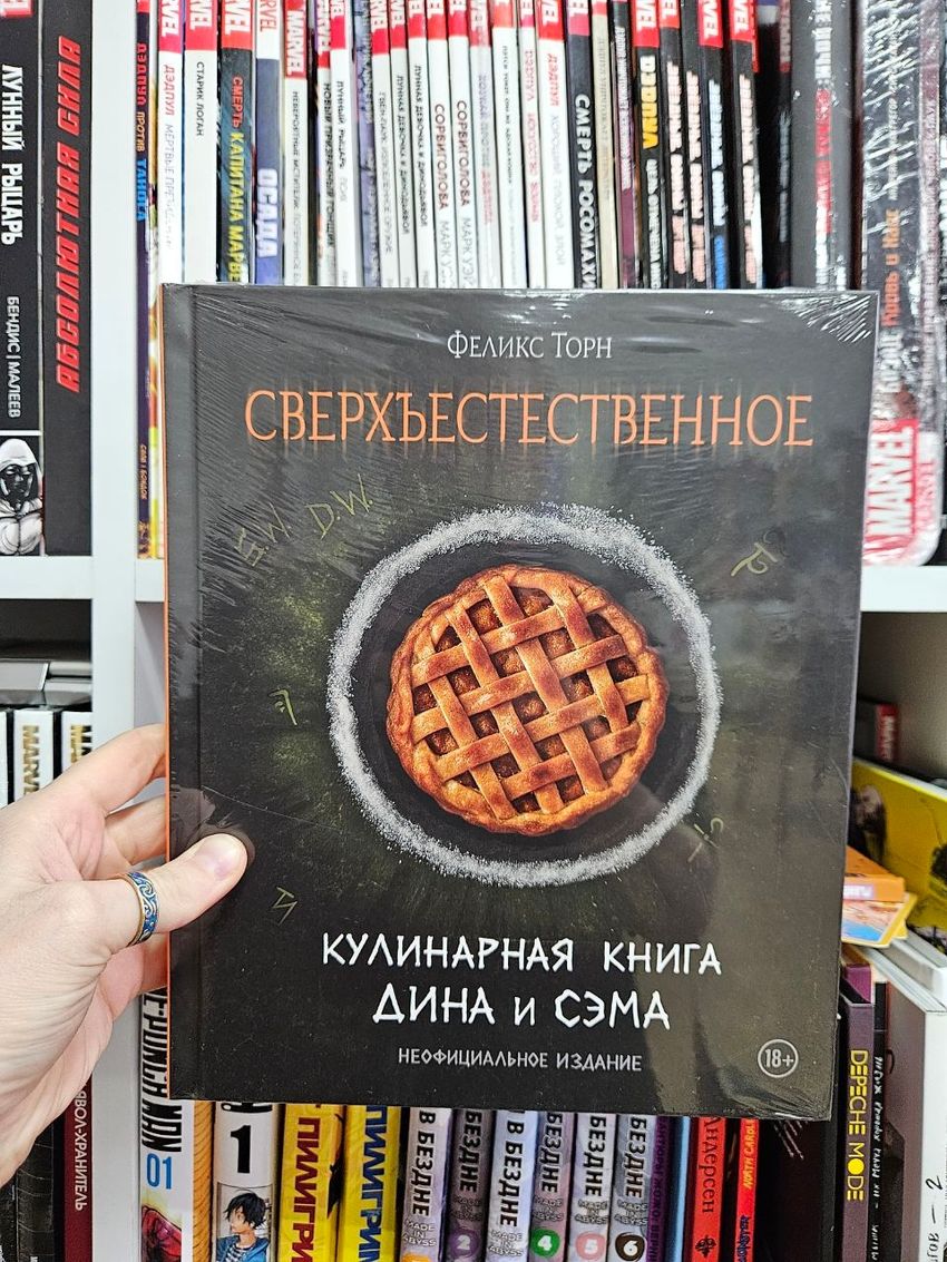 Сверхъестественное. Кулинарная книга Дина и Сэма. Неофициальное издание