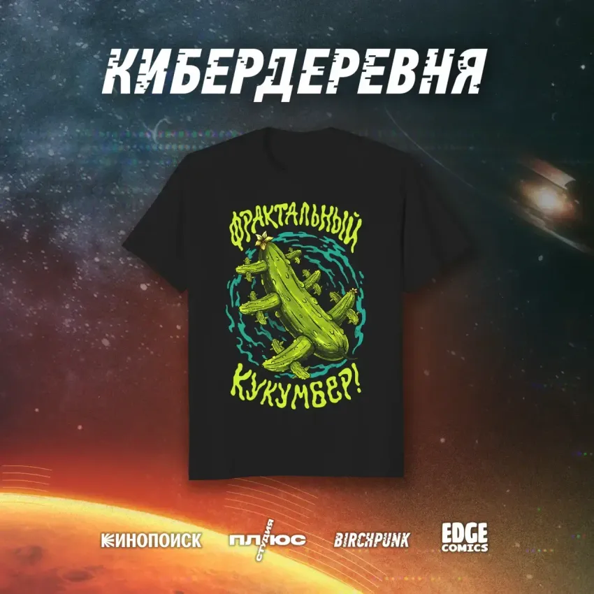 Кибердеревня crowdfunding: Футболка "Фрактальный кукумбер" (чёрная) Кибердеревня crowdfunding: Футболка "Фрактальный кукумбер" (чёрная)
