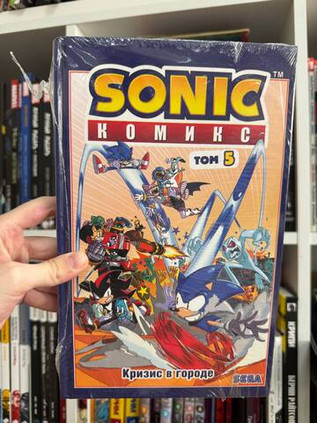 Sonic. Кризис в городе. Комикс. Том 5