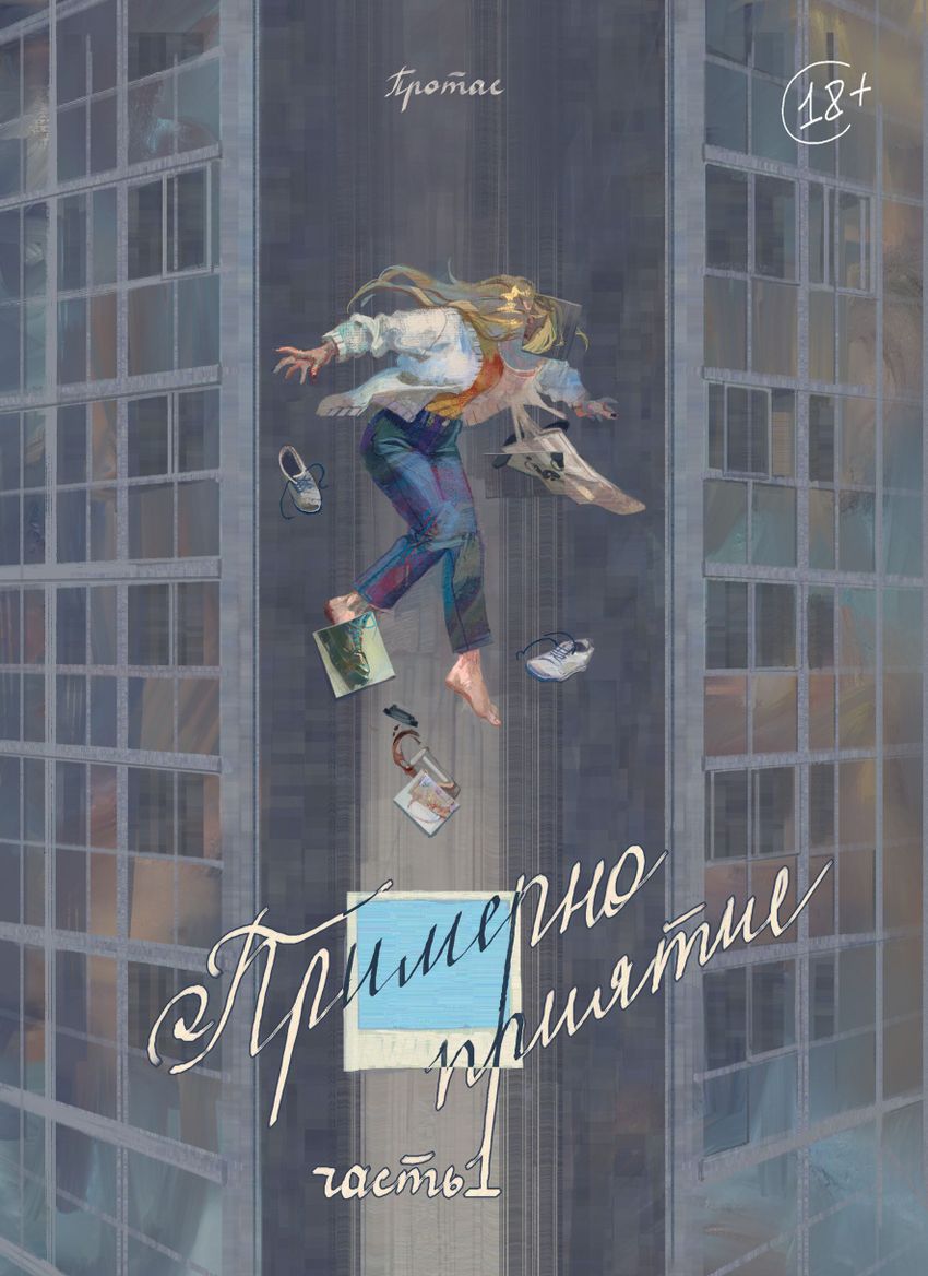 Примерно приятие