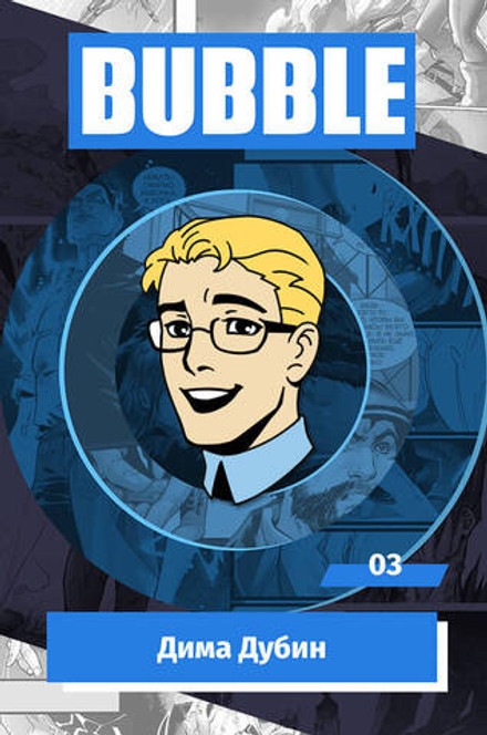 Металлический пин "BUBBLE #03: Дима Дубин"