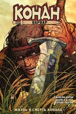 Конан-варвар. Жизнь и смерть Конана. ЭКСКЛЮЗИВ EDGE (УЦЕНКА)