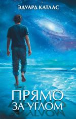 Прямо за углом
