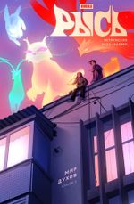 Bubble Рысь. Том 5. Мир духов