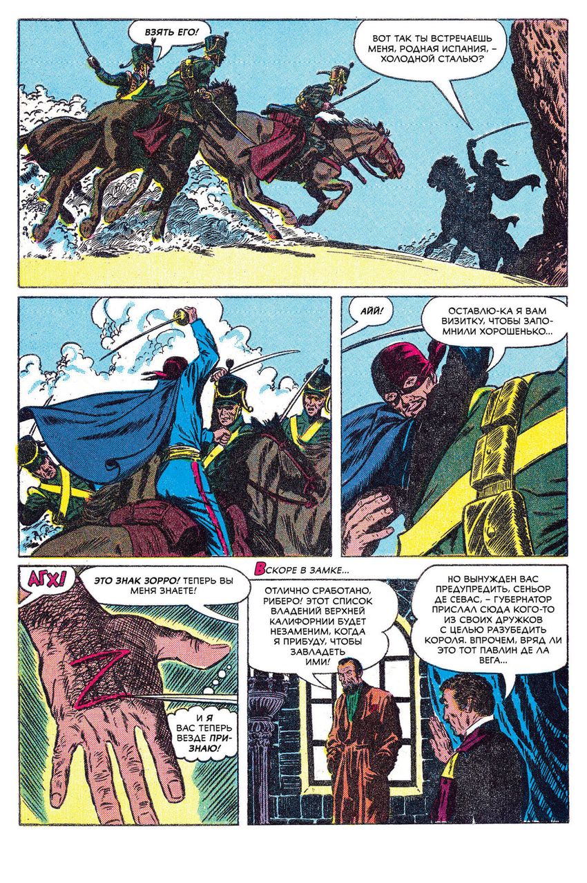 Древние Комиксы. Опасный Вояж Зорро (Эксклюзив магазинов комиксов)