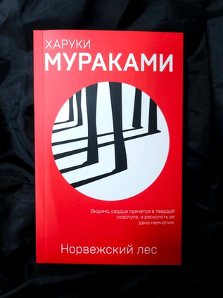 Норвежский лес