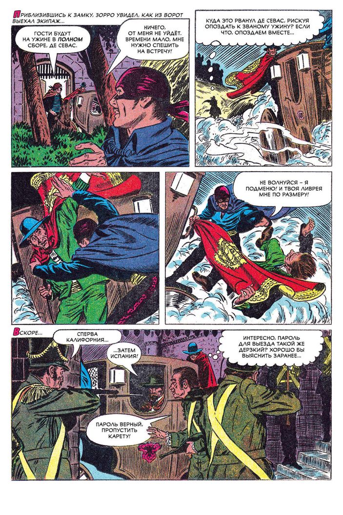 Древние Комиксы. Опасный Вояж Зорро (Эксклюзив магазинов комиксов)